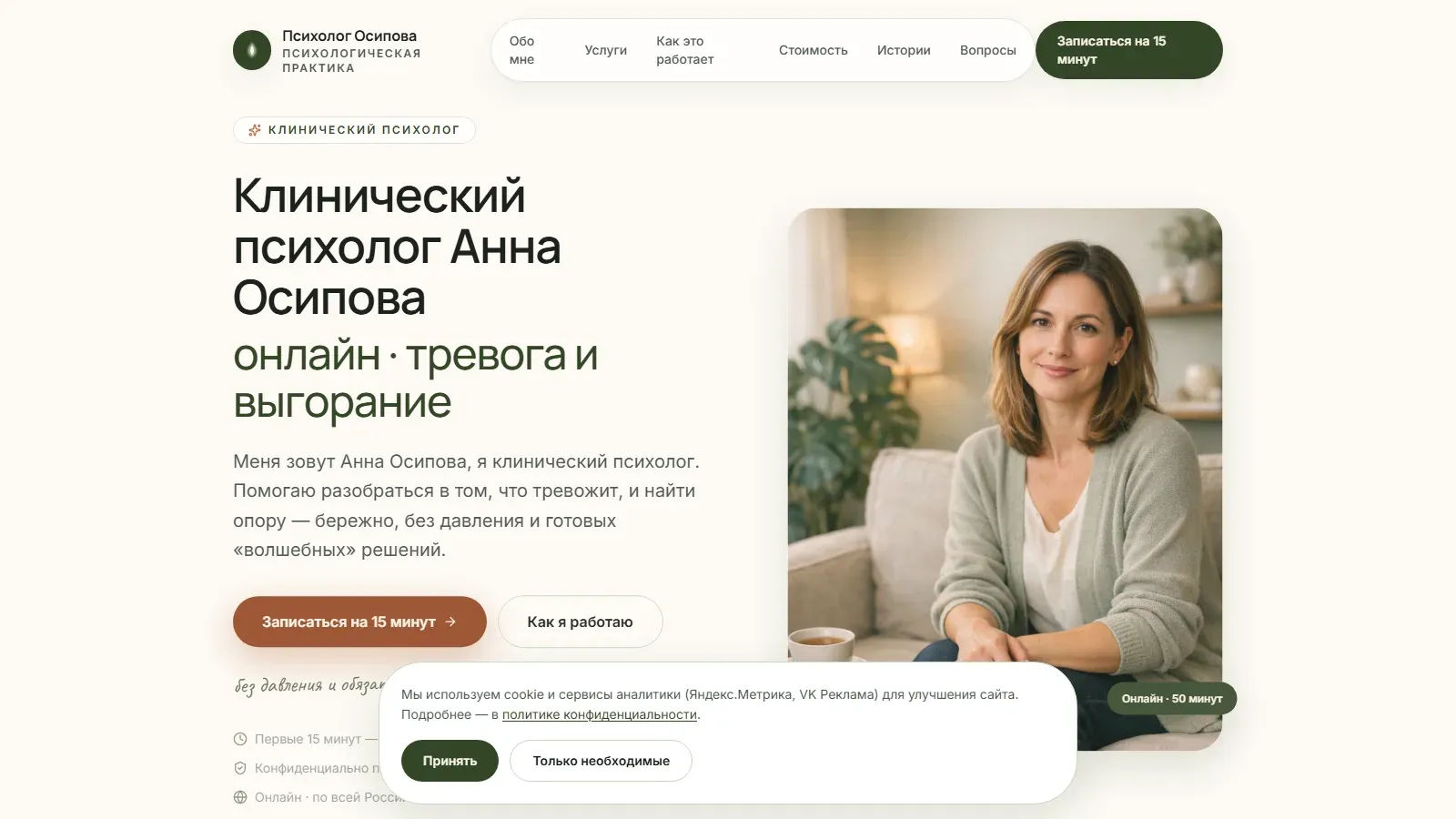 Живой проект Психолог Осипова — скриншот из портфолио